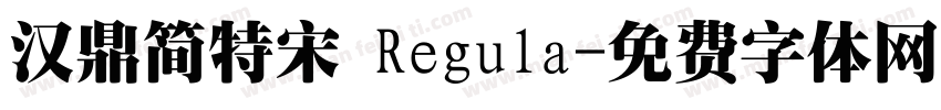 汉鼎简特宋 Regula字体转换